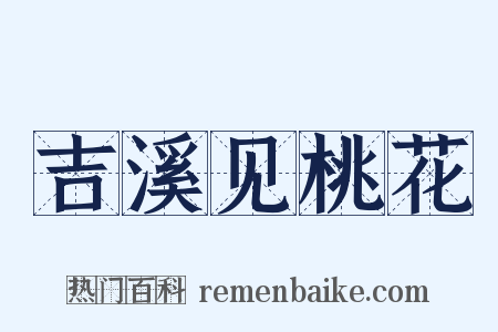 吉溪见桃花是什么意思的图片